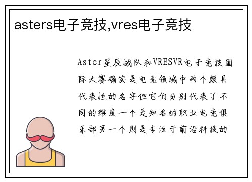 asters电子竞技,vres电子竞技