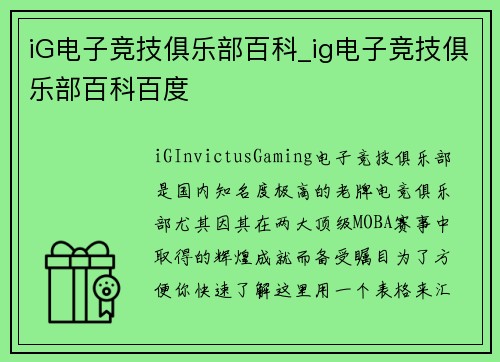 iG电子竞技俱乐部百科_ig电子竞技俱乐部百科百度
