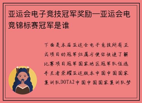 亚运会电子竞技冠军奖励—亚运会电竞锦标赛冠军是谁