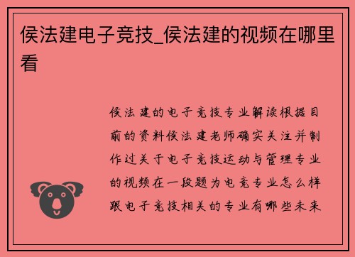 侯法建电子竞技_侯法建的视频在哪里看