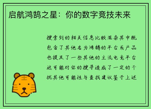 启航鸿鹄之星：你的数字竞技未来