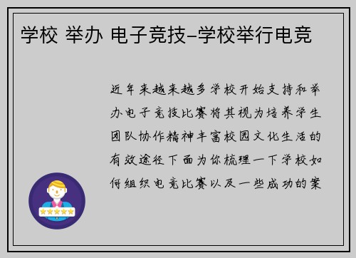学校 举办 电子竞技-学校举行电竞