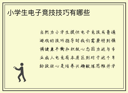 小学生电子竞技技巧有哪些
